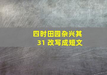 四时田园杂兴其31 改写成短文